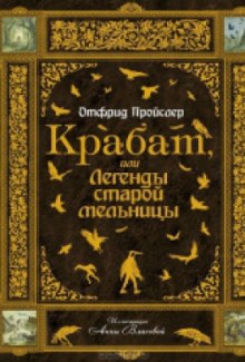 Крабат, или легенды старой мельницы (Отфрид Пройслер)