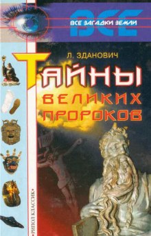 Тайны великих пророков (Леонид Зданович)