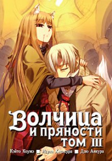 Волчица и пряности. Том 3 (Исуна Хасэкура)