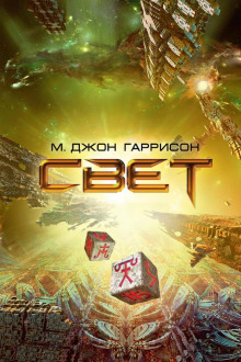 Свет (М. Джон Гаррисон)