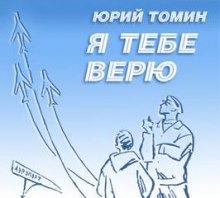 Я тебе верю (Юрий Томин)