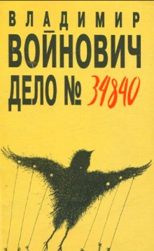 Дело № 34840 (Владимир Войнович)