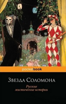 Звезда Соломона (Александр Куприн)