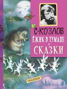 Ежик в тумане (Сергей Козлов)