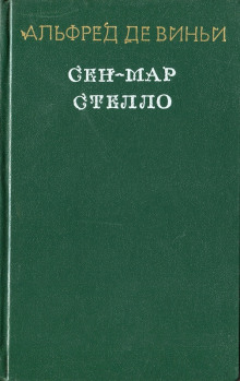 Стелло, или синие демоны (Альфред де Виньи)