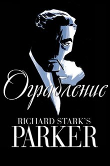 Ограбление (Ричард Старк)