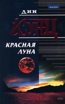 Красная луна (Дин Кунц)