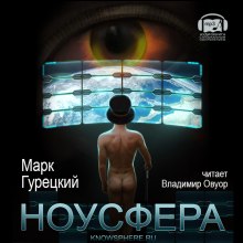 Ноусфера (Марк Гурецкий)