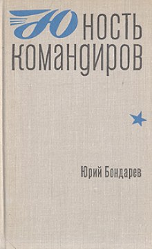 Юность командиров (Юрий Бондарев)