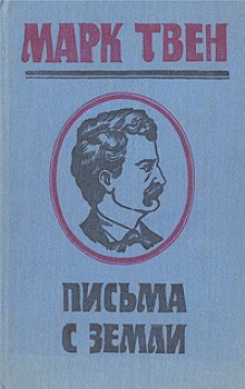 Письма с Земли (Марк Твен)