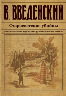 Старосветские убийцы (Валерий Введенский)