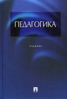 Педагогика (Илья Прудовский)