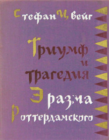 Триумф и трагедия Эразма Роттердамского (Стефан Цвейг)