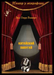 Китайский попугай (Эрл Дерр Биггерс)