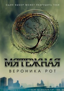 Мятежная (Вероника Рот)