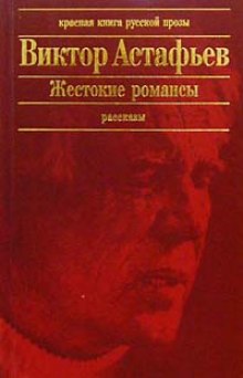 Жестокие романсы (Виктор Астафьев)