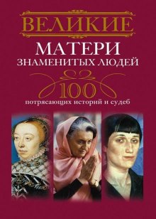 Великие матери знаменитых людей (Ирина Мудрова)