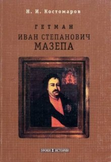 Мазепа (Николай Костомаров)