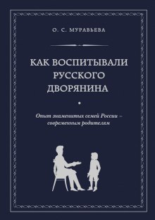 Как воспитывали русского дворянина (Ольга Муравьёва)