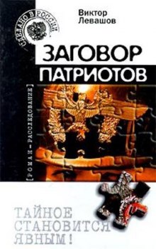 Заговор патриотов (Андрей Таманцев)