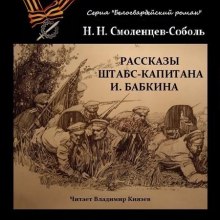 Рассказы штабс-капитана Бабкина (Николай Смоленцев-Соболь)