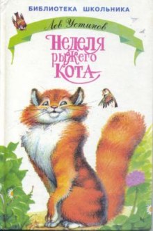 Неделя рыжего кота (Лев Устинов)