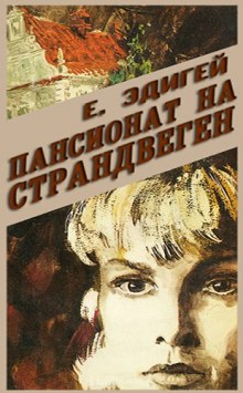 Пансионат на Страндвеген (Ежи Эдигей)