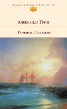 Жизнь Гнора и др. рассказы (Александр Грин)