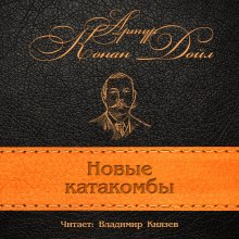 Новые катакомбы (Артур Конан Дойл)