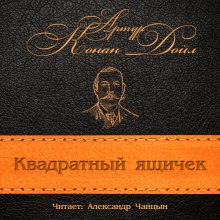 Квадратный ящичек (Артур Конан Дойл)