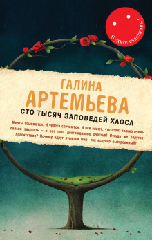 Сто тысяч заповедей хаоса (Галина Артемьева)