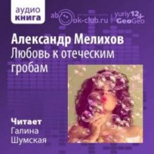 Любовь к отеческим гробам (Александр Мелихов)