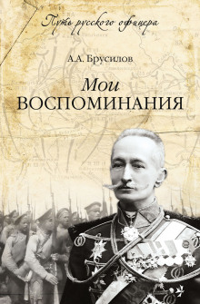 Мои воспоминания (Алексей Брусилов)