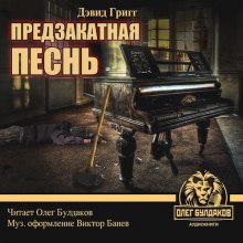 Предзакатная песнь (Дэвид Григг)