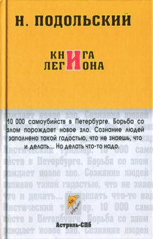 Книга Легиона (Наль Подольский)