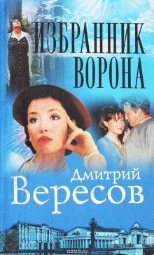 Избранник ворона (Дмитрий Вересов)