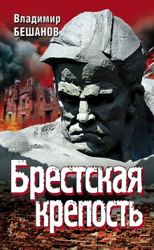 Брестская крепость (Владимир Бешанов)