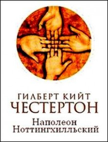 Наполеон из Ноттингхилла (Гилберт Кит Честертон)