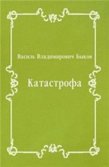 Катастрофа (Василь Быков)