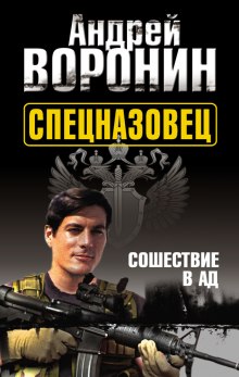 Спецназовец. Сошествие в ад (Андрей Воронин)