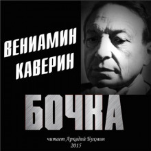 Бочка (Вениамин Каверин)