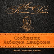 Сообщение Хебекука Джефсона (Артур Конан Дойл)