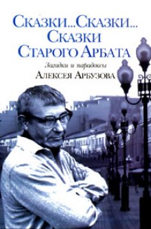 Сказки старого Арбата (Алексей Арбузов)