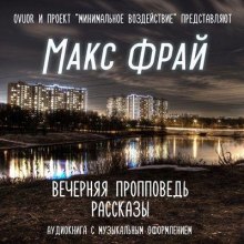 Вечерняя пропповедь. Рассказы (Макс Фрай)