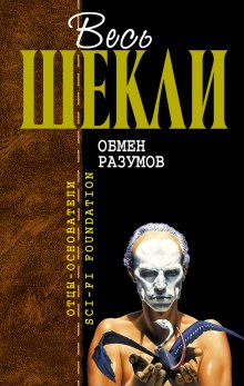 Обмен разумов. Рассказы (Роберт Шекли)
