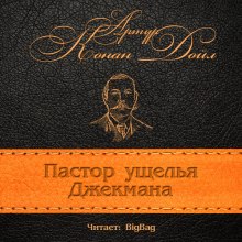 Пастор ущелья Джекмана (Артур Конан Дойл)