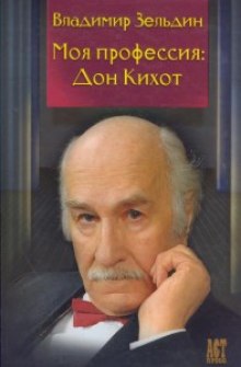 Моя профессия: Дон Кихот (Владимир Зельдин)