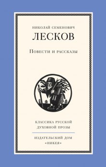 Рассказы и повести (Николай Лесков)