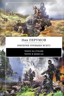 Империя превыше всего. Череп в небесах (Ник Перумов)