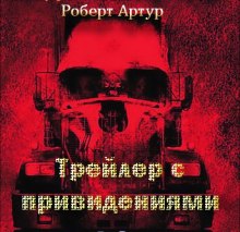 Трейлер с привидениями (Роберт Артур)